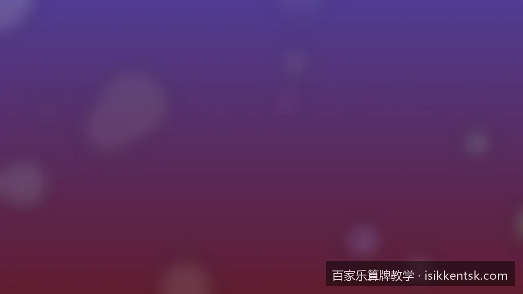 百家乐算牌公式深度解析：如何利用数学模型提升胜率