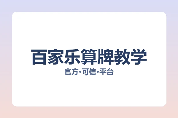 百家乐算牌教学 图片